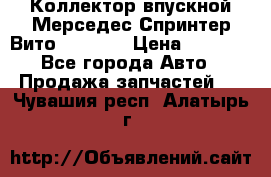 Коллектор впускной Мерседес Спринтер/Вито 2.2 CDI › Цена ­ 3 600 - Все города Авто » Продажа запчастей   . Чувашия респ.,Алатырь г.